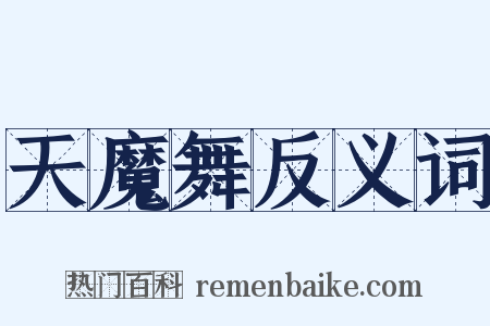天魔舞反义词是什么意思的图片